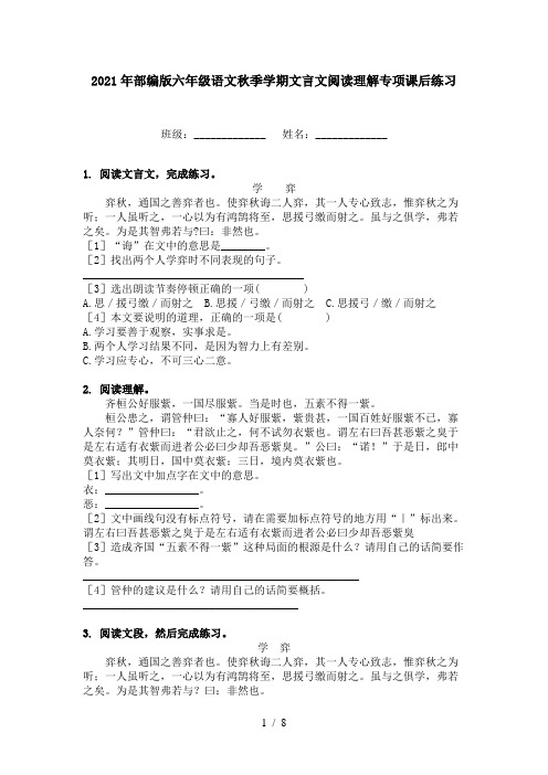 2021年部编版六年级语文秋季学期文言文阅读理解专项课后练习