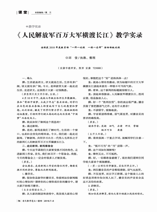 《人民解放军百万大军横渡长江》教学实录