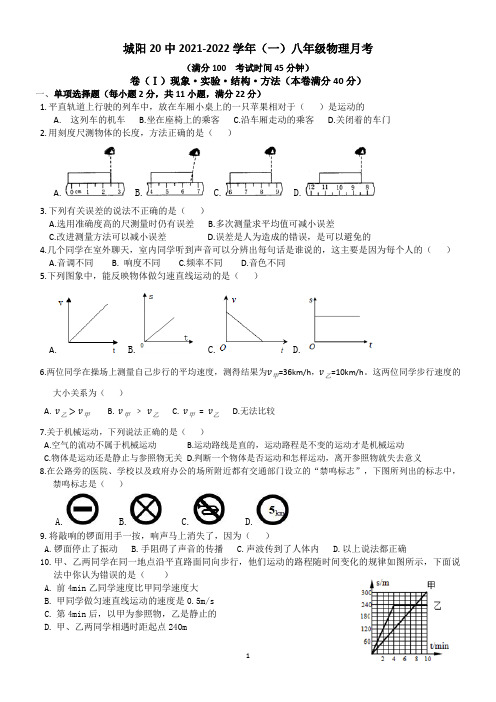 山东省青岛市城阳第二十中学2021-2022学年八年级上学期物理月考