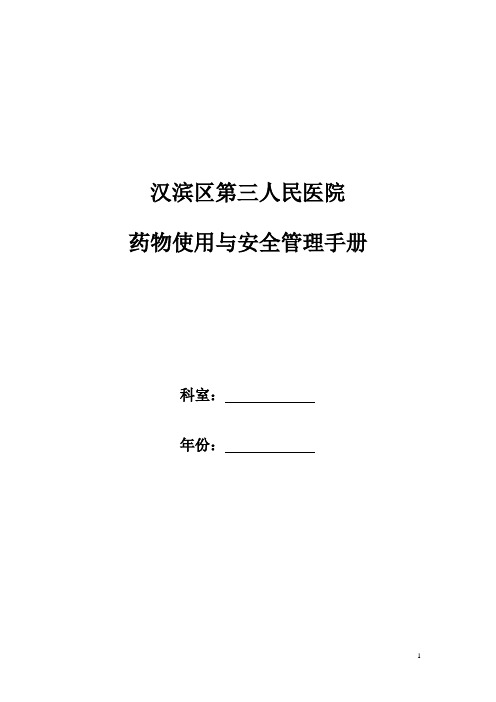药剂科质控手册