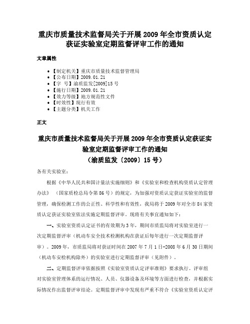 重庆市质量技术监督局关于开展2009年全市资质认定获证实验室定期监督评审工作的通知