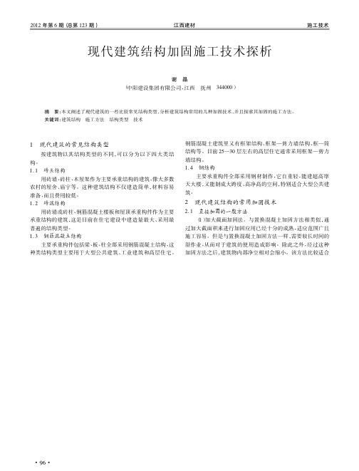 现代建筑结构加固施工技术探析