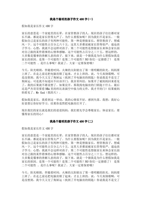 我是个聪明的孩子作文400字