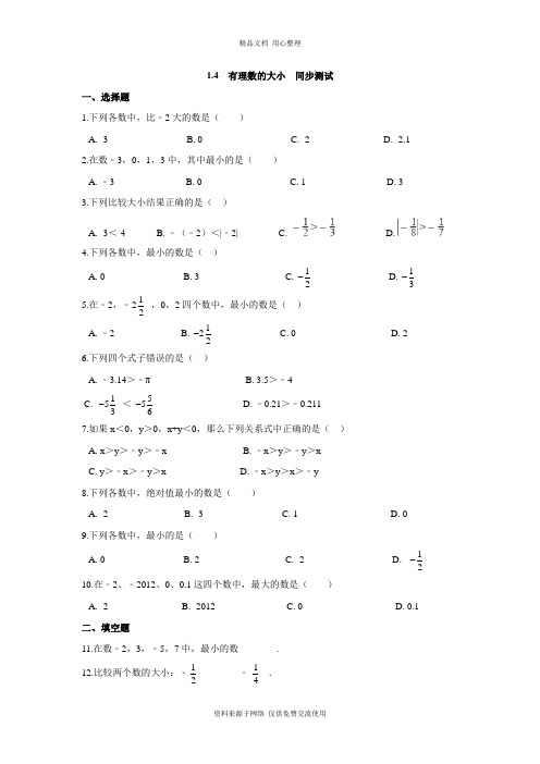 1冀教版初中数学七年级上册专题训练.4 有理数的大小