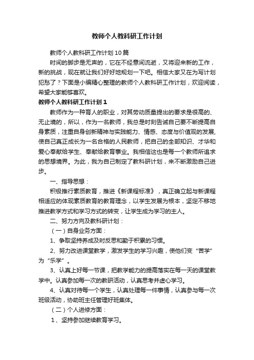 教师个人教科研工作计划