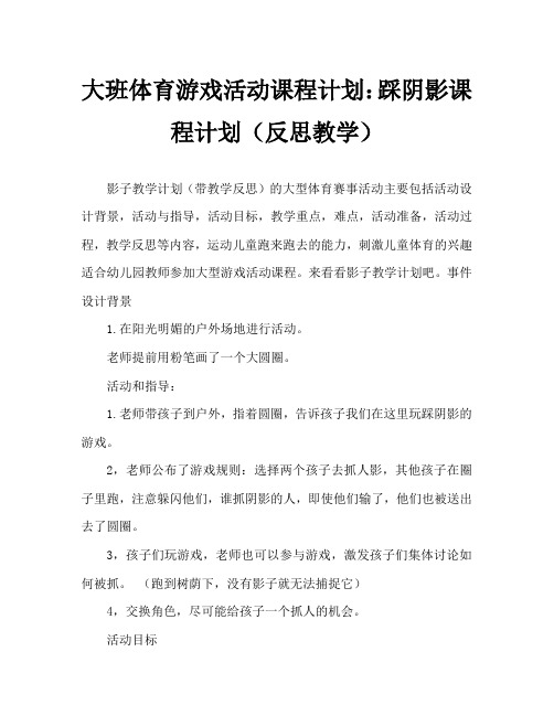 大班体育游戏活动教案：踩影子教案(附教学反思)