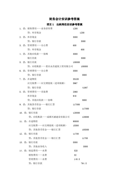 F-2921.0101财务会计实训参考答案