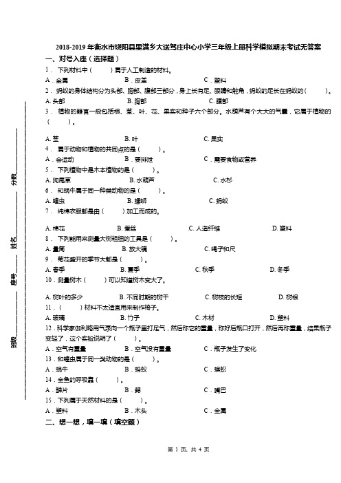 2018-2019年衡水市饶阳县里满乡大送驾庄中心小学三年级上册科学模拟期末考试无答案