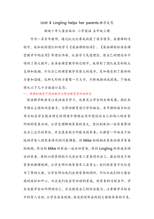 湘少版 五年级英语上册 U8 Lingling helps her parents. 教学反思