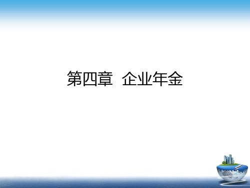 第四章-企业年金说课讲解