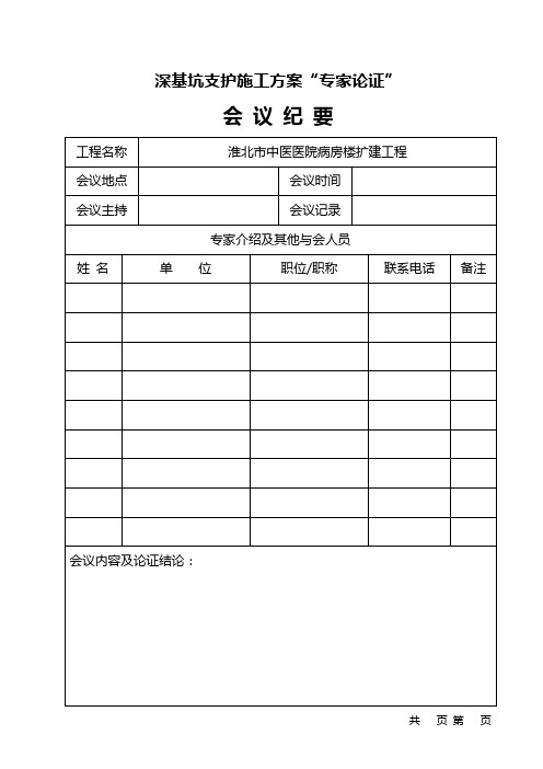 基坑支护施工方案“专家论证”空表格