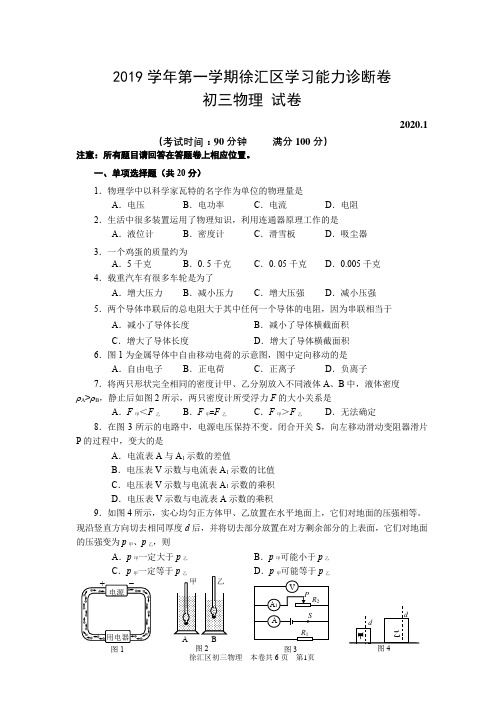 2019-2020学年上海市徐汇区中考物理一模(含答案)