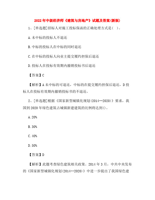 2022年中级经济师《建筑与房地产》试题及答案(新版)