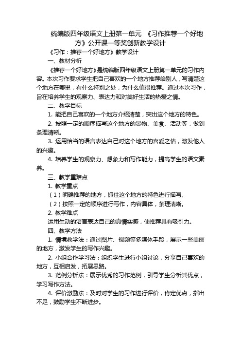 统编版四年级语文上册第一单元《习作推荐一个好地方》公开课一等奖创新教学设计