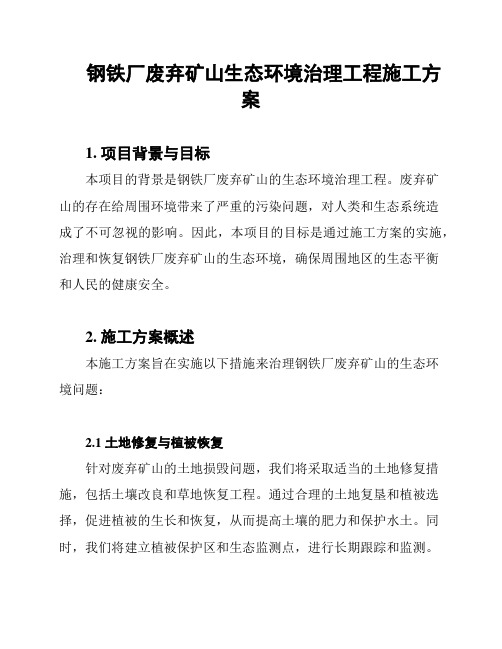 钢铁厂废弃矿山生态环境治理工程施工方案