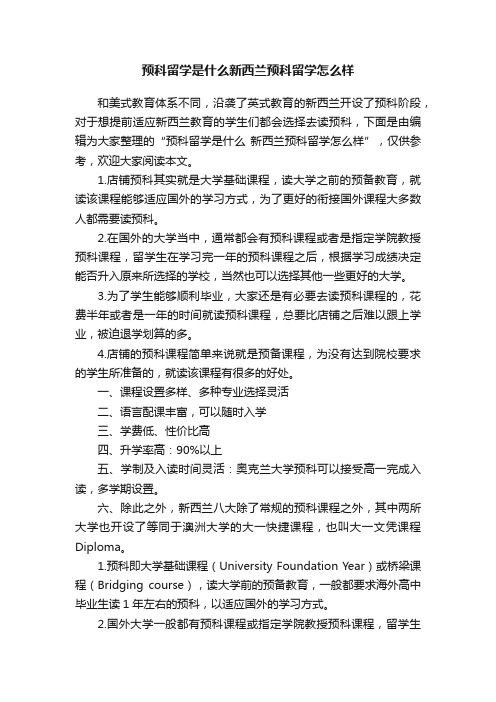 预科留学是什么新西兰预科留学怎么样