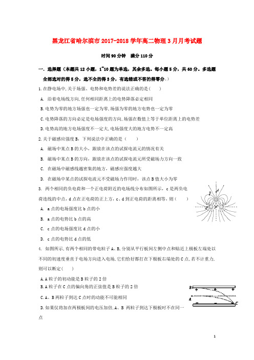 黑龙江省哈尔滨市高二物理3月月考试题