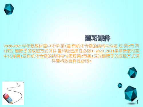 2020-2021学年新教材高中化学第1章有机化合物的结构与性质烃第2节第1课时碳原子的成键方式课