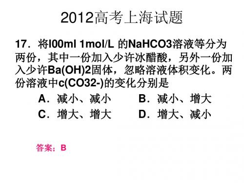 2012高考上海试题;电解质溶液,电解池