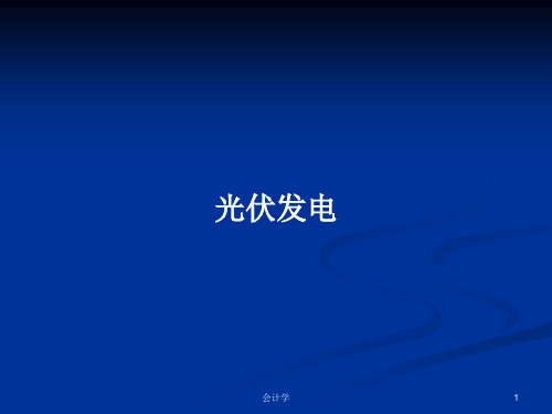 光伏发电PPT学习教案