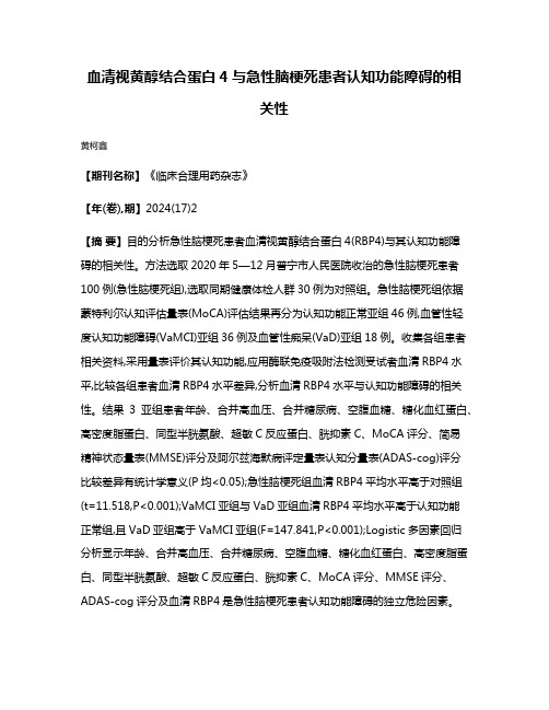 血清视黄醇结合蛋白4与急性脑梗死患者认知功能障碍的相关性