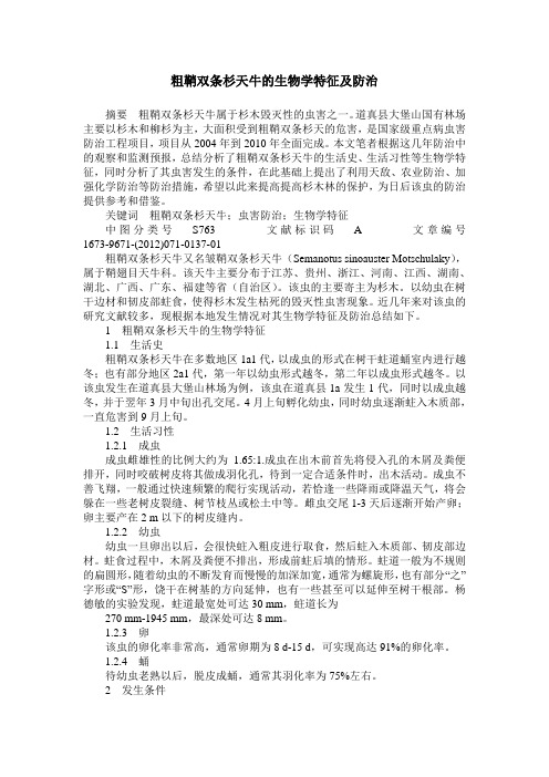 粗鞘双条杉天牛的生物学特征及防治