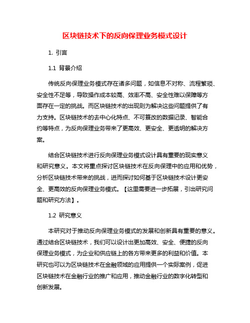 区块链技术下的反向保理业务模式设计