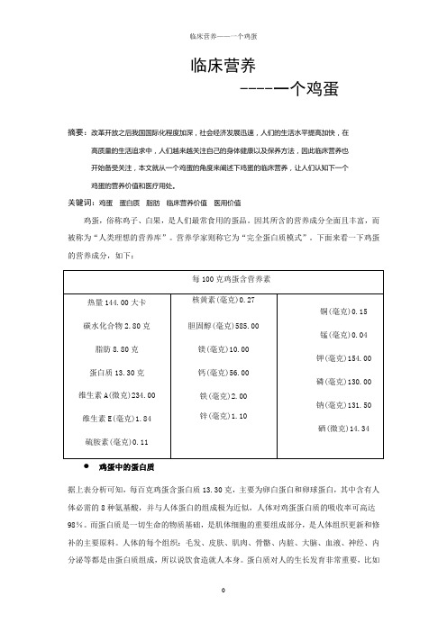 一个鸡蛋的临床营养价值分析