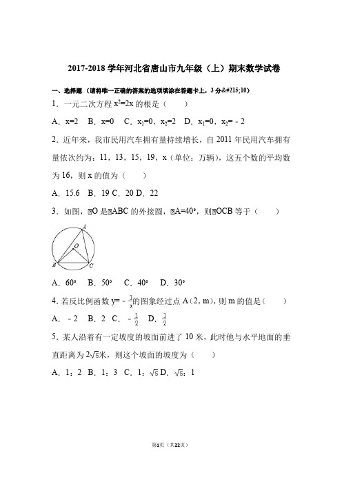 2017-2018学年河北省唐山市九年级(上)期末数学试卷