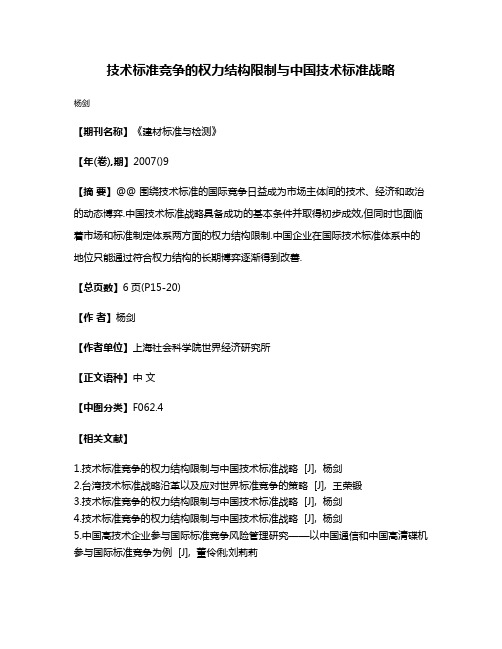 技术标准竞争的权力结构限制与中国技术标准战略