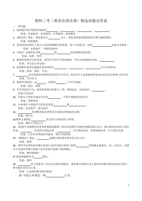 教师三考(教育法律法规)精选试题及答案