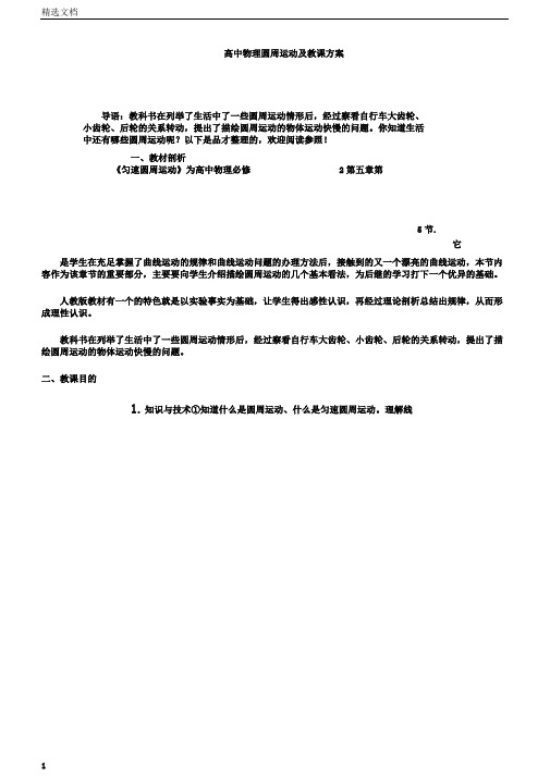 高中物理圆周运动教案及教学设计