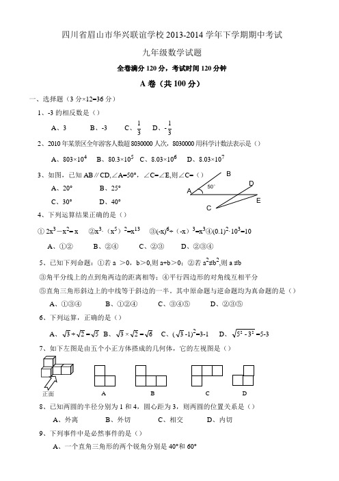 2013-2014年下学期九年级数学期中考试题及答案