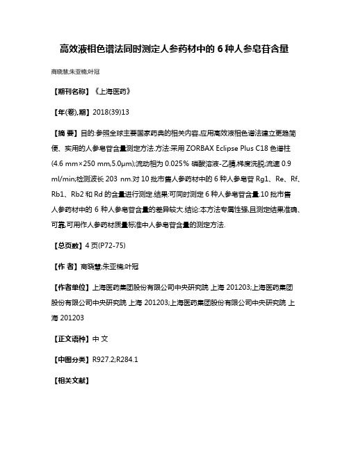 高效液相色谱法同时测定人参药材中的6种人参皂苷含量