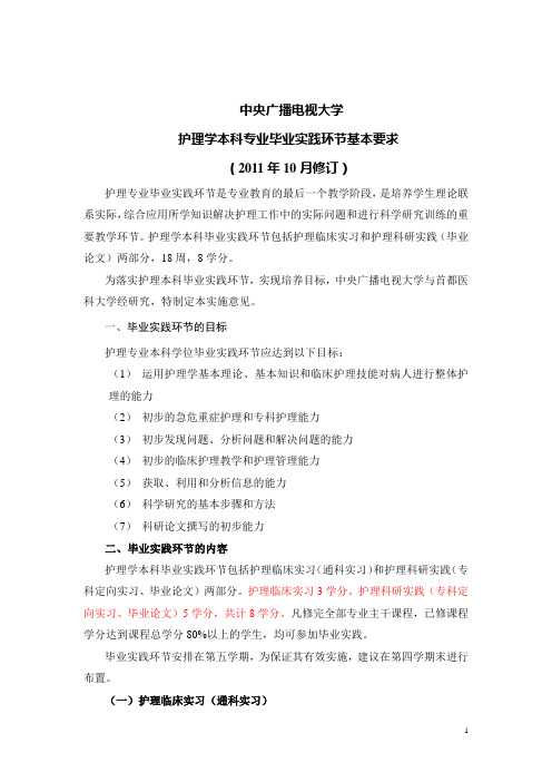 中央电大护理本科专业毕业实践环节实施方案(修改2011-10))