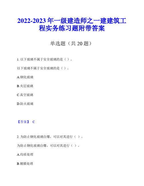 2022-2023年一级建造师之一建建筑工程实务练习题附带答案