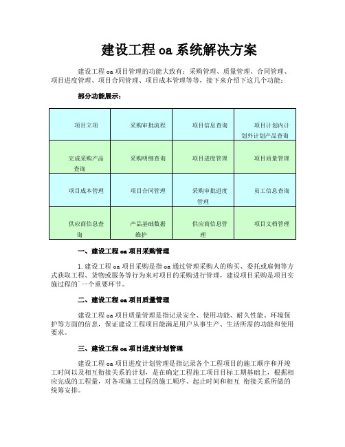 建设工程oa系统解决方案