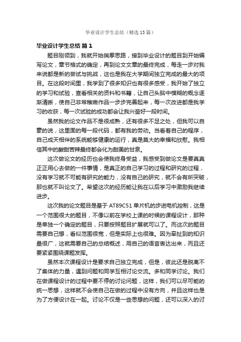 毕业设计学生总结（精选13篇）