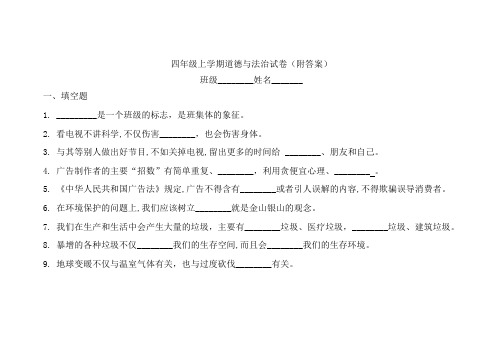 四年级上学期道德与法治试卷附答案