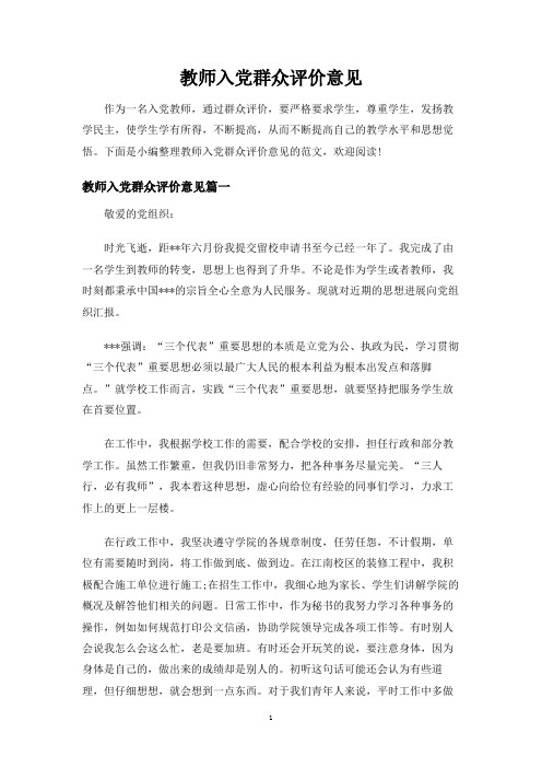 教师入党群众评价意见