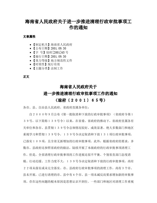 海南省人民政府关于进一步推进清理行政审批事项工作的通知