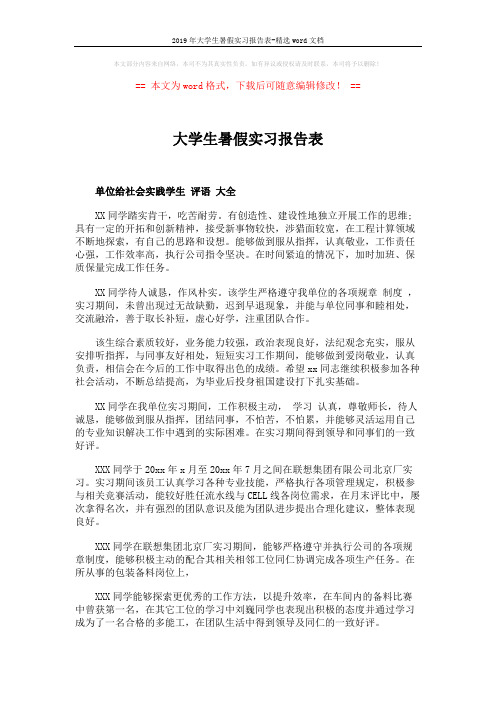 2019年大学生暑假实习报告表-精选word文档 (4页)