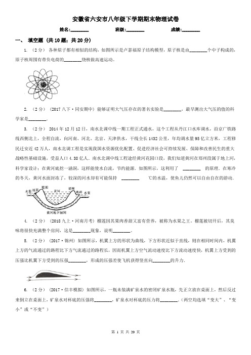 安徽省六安市八年级下学期期末物理试卷