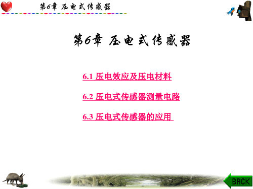 传感器原理及工程应用(第三版)郁有文1-5第6章