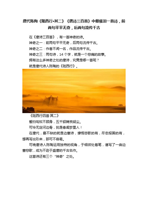 唐代陈陶《陇西行·其二》《唐诗三百首》中最催泪一首诗，前两句平平无奇，后两句流传千古