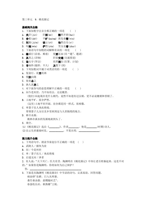 2019年人教八年级下册语文一课一练 9.桃花源记