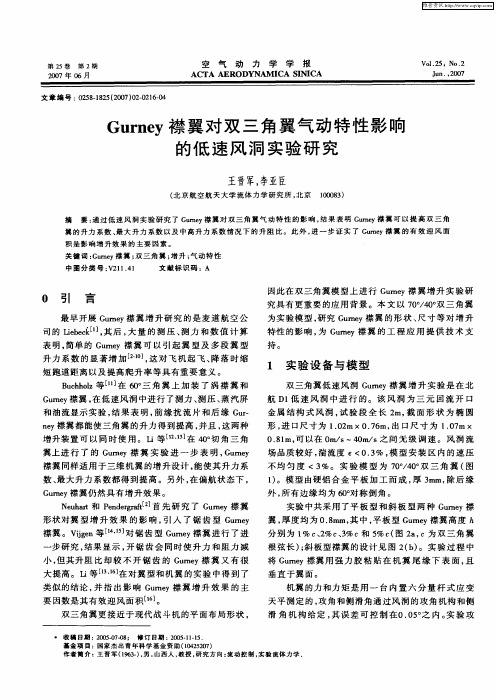 Gurney襟翼对双三角翼气动特性影响的低速风洞实验研究