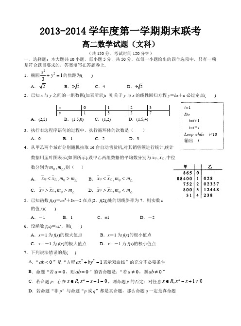 江西省赣州市六校2013-2014学年高二上学期期末联考数学(文)试题含答案