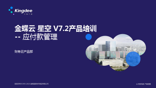 金蝶云星空+V7.2产品培训_财务_应付款管理