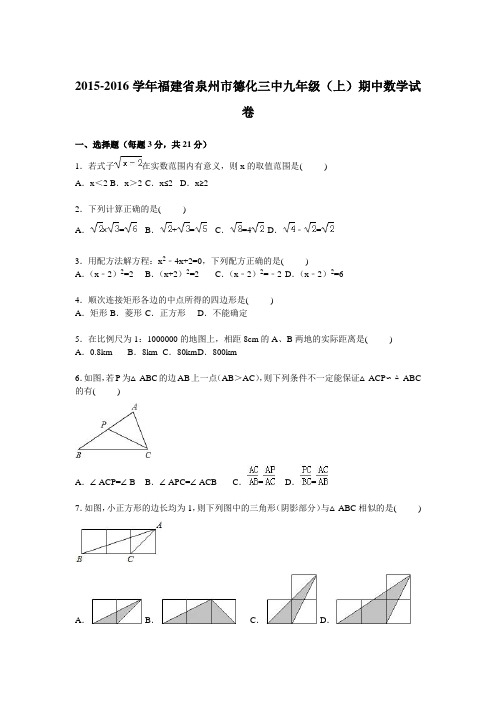 福建省泉州市德化三中2016届九年级上学期期中数学试卷【解析版】